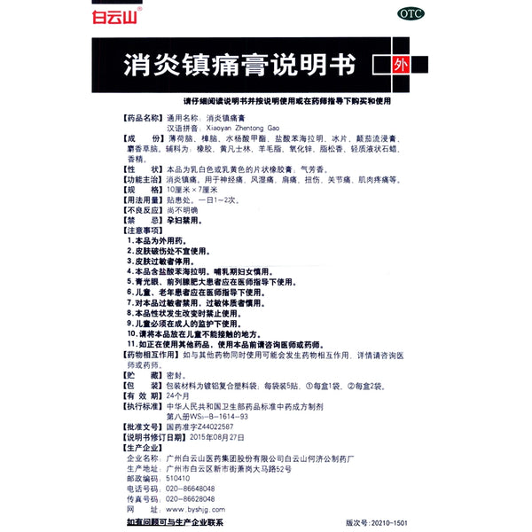 Baiyunshan Anti-inflammatory and Analgesic Cream 10pcs/box OTC 白云山 消炎镇痛膏 10贴/盒 OTC