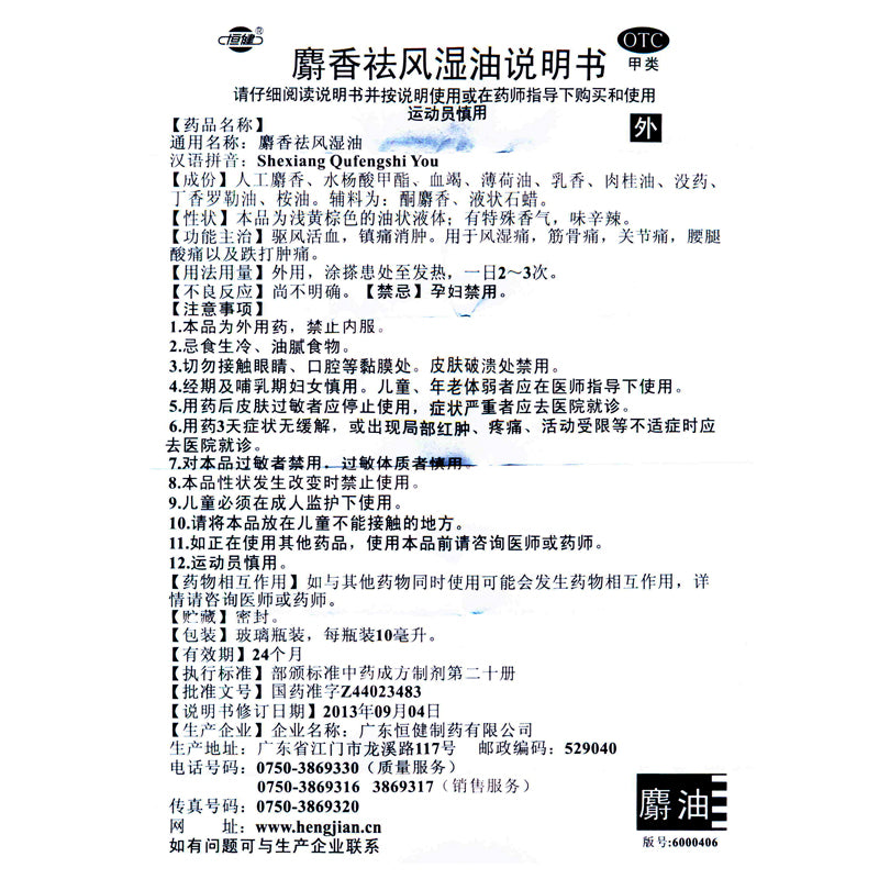 Hengjian Musk Dispelling Wind Dampness Oil 10ml*1 Bottle/box OTC Heng Jian恒健 麝香祛风湿油 10ml*1瓶/盒 OTC