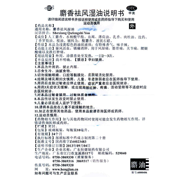 Hengjian Musk Dispelling Wind Dampness Oil 10ml*1 Bottle/box OTC Heng Jian恒健 麝香祛风湿油 10ml*1瓶/盒 OTC