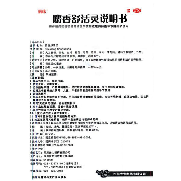 Li Zhu Musk Relief 80ml*1 bottle/box OTC 丽珠 麝香舒活灵 80ml*1瓶/盒 OTC