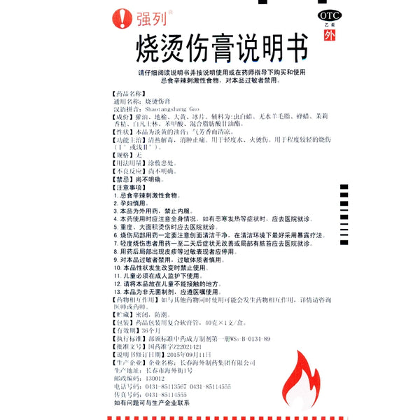 Qianglei Burns Cream 40g*1pcs/box OTC 强列 烧烫伤膏 40g*1支/盒 OTC