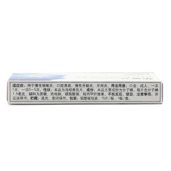 Huasu Tablet Cediriodine Tablet 1.5MG*15 tablets/box OTC 华素 片 西地碘含片 1.5MG*15片/盒 OTC