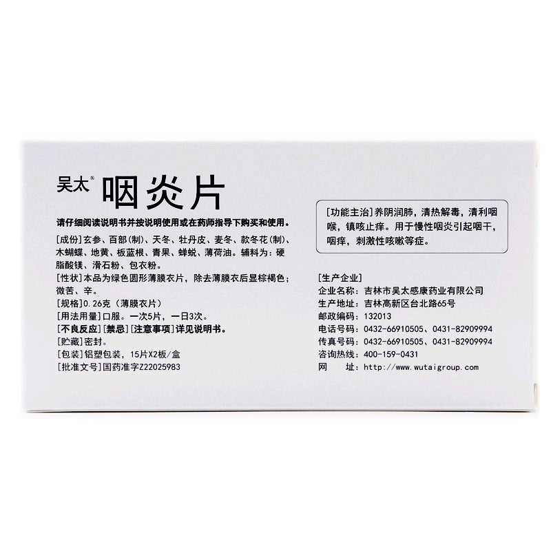 Wu Tai Pharyngitis Tablets 0.26g*30 tablets/box OTC 吴太 咽炎片 0.26g*30片/盒 OTC