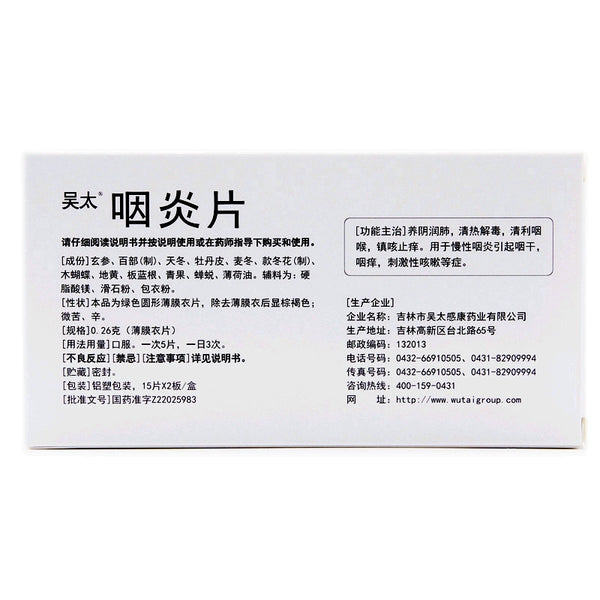 Wu Tai Pharyngitis Tablets 0.26g*30 tablets/box OTC 吴太 咽炎片 0.26g*30片/盒 OTC