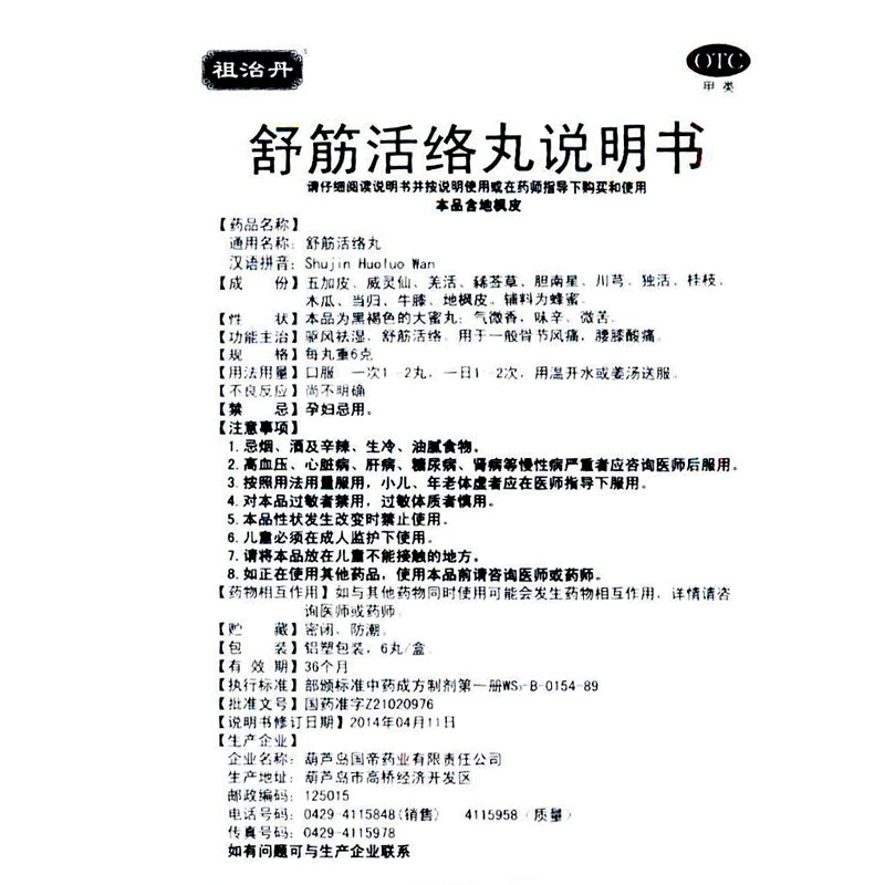 Zuzhidan Shujiwei Lianluo Pills 6g*6pills/box OTC 祖治丹 舒筋活络丸 6g*6丸/盒 OTC