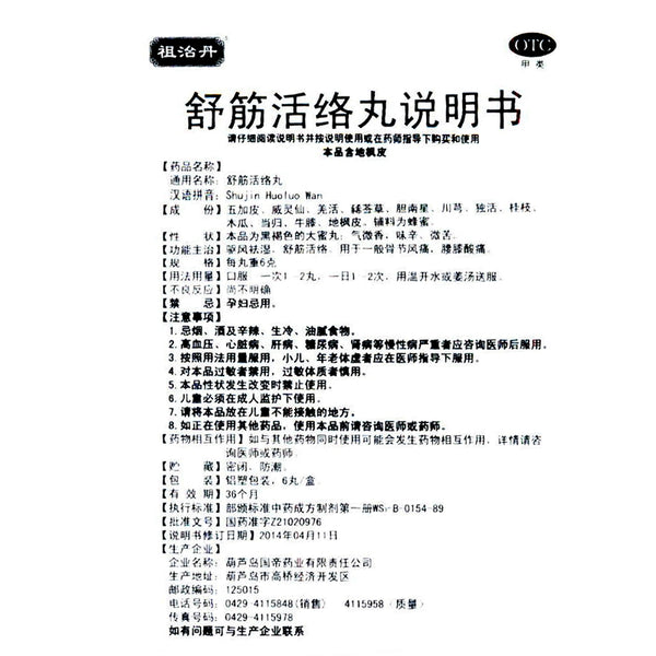 Zuzhidan Shujiwei Lianluo Pills 6g*6pills/box OTC 祖治丹 舒筋活络丸 6g*6丸/盒 OTC