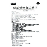 Zuzhidan Shujiwei Lianluo Pills 6g*6pills/box OTC 祖治丹 舒筋活络丸 6g*6丸/盒 OTC