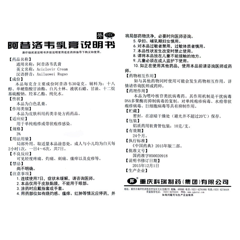 Corey Acyclovir Cream 3%*10g*1/box OTC 科瑞 阿昔洛韦乳膏 3%*10g*1支/盒 OTC
