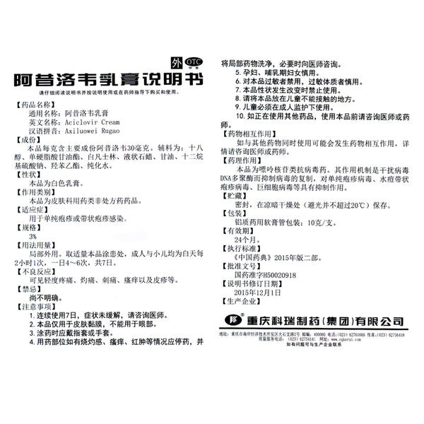 Corey Acyclovir Cream 3%*10g*1/box OTC 科瑞 阿昔洛韦乳膏 3%*10g*1支/盒 OTC