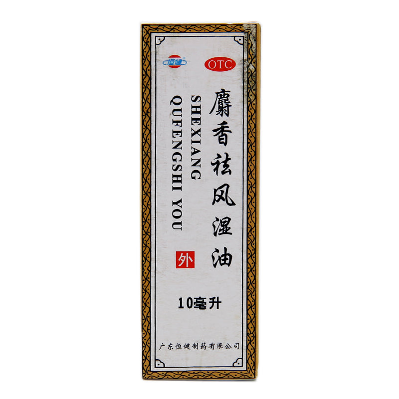 Hengjian Musk Dispelling Wind Dampness Oil 10ml*1 Bottle/box OTC Heng Jian恒健 麝香祛风湿油 10ml*1瓶/盒 OTC Main image