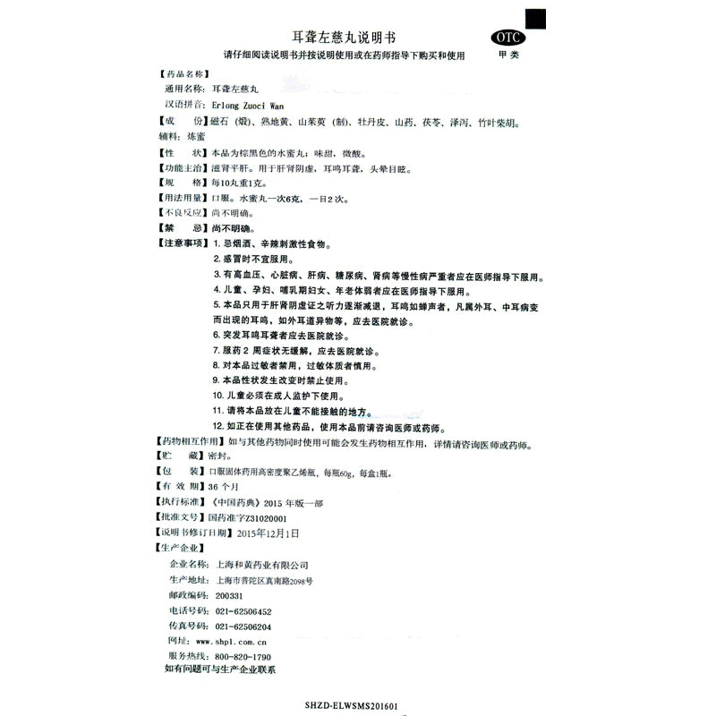 ShangPharma Deafness Zuo Ci Pills 60g/bottle/box OTC 上药牌 耳聋左慈丸 60g/瓶/盒 OTC