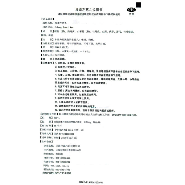 ShangPharma Deafness Zuo Ci Pills 60g/bottle/box OTC 上药牌 耳聋左慈丸 60g/瓶/盒 OTC