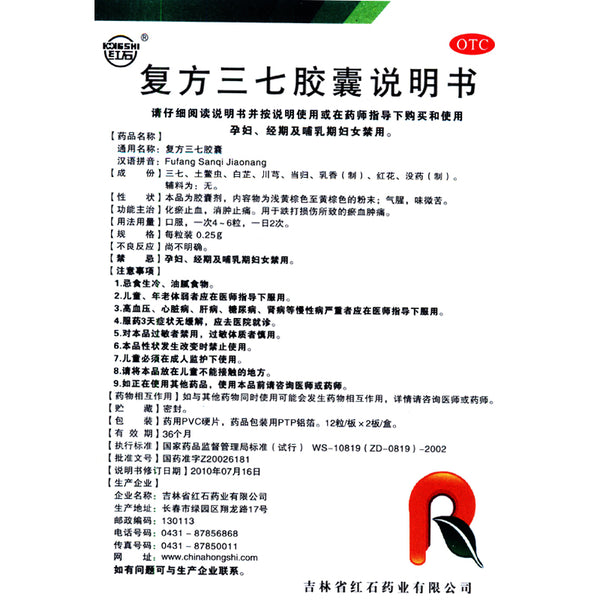 Hongshi Compound Panax Ginseng Capsules 0.25g*24 Capsules/box OTC Hong Shi 红石 复方三七胶囊 0.25g*24粒/盒 OTC