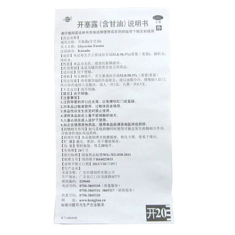 Hengjian Corkscrew 20ml*20pcs/box OTC 恒健 开塞露 20ml*20支/盒 OTC