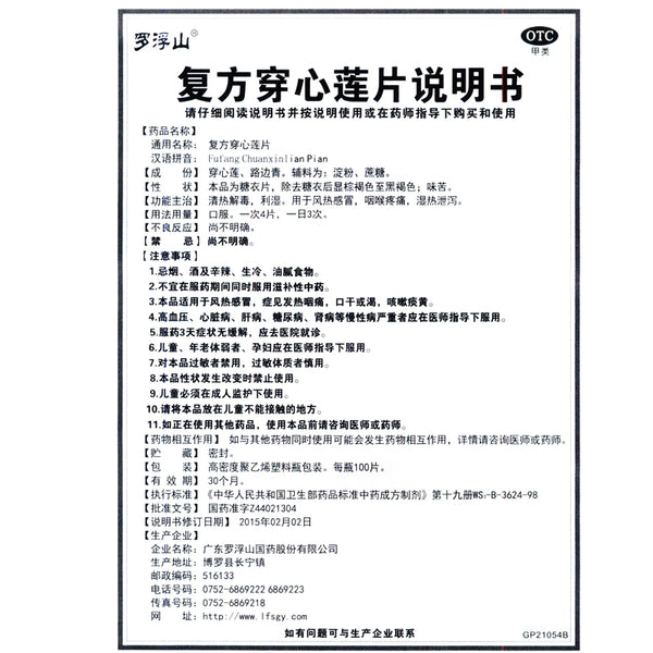 Luofushan Compound Andrographis Paniculata Tablets 100 tablets*1 bottle/box OTC 罗浮山 复方穿心莲片 100片*1瓶/盒 OTC