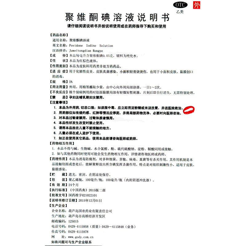 Guoban Povidone Iodine Solution 100ml*1 Bottle/box OTC Guo Ban  国缔 聚维酮碘溶液 100ml*1瓶/盒 OTC