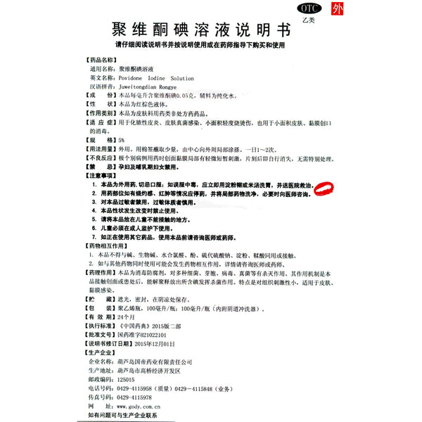 Guoban Povidone Iodine Solution 100ml*1 Bottle/box OTC Guo Ban  国缔 聚维酮碘溶液 100ml*1瓶/盒 OTC