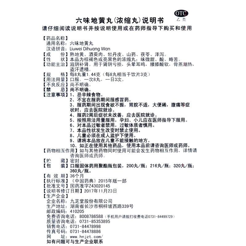 Jiuzhitang Liuweidihuang Pills (Concentrated Pills) 200 pills*1 bottle/box OTC 九芝堂 六味地黄丸(浓缩丸) 200丸*1瓶/盒 OTC