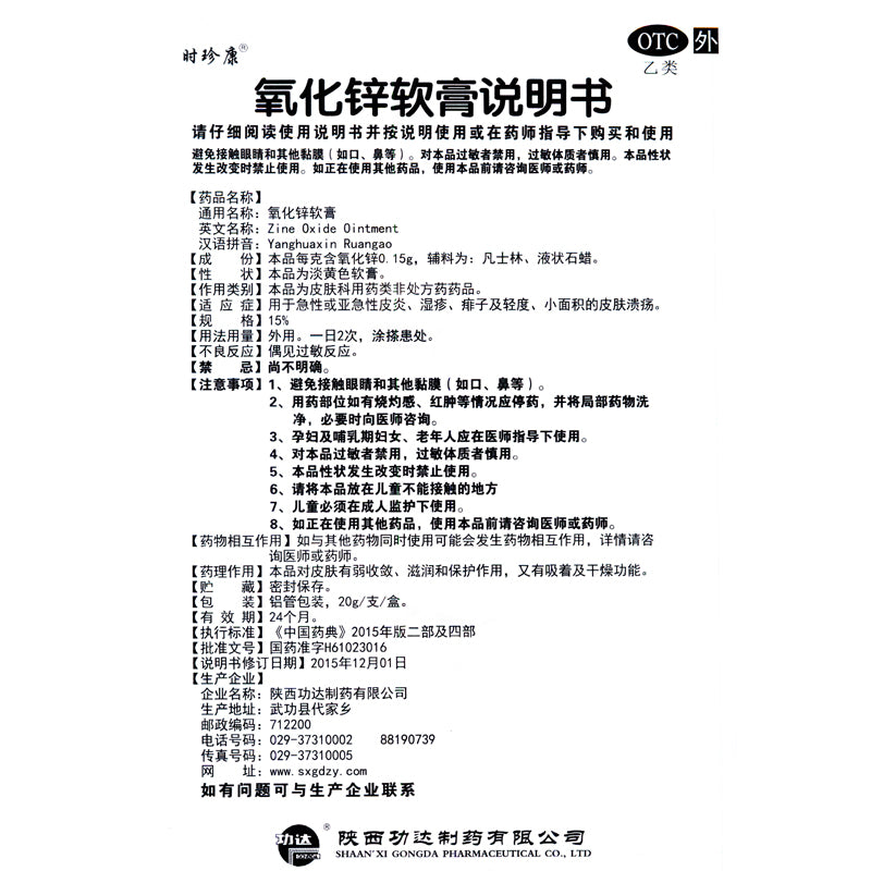 Shizhenkang Zinc Oxide Ointment 20g*1pcs/box OTC Shi Zhen Kang 时珍康 氧化锌软膏 20g*1支/盒 OTC