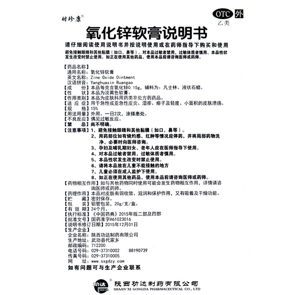 Shizhenkang Zinc Oxide Ointment 20g*1pcs/box OTC Shi Zhen Kang 时珍康 氧化锌软膏 20g*1支/盒 OTC