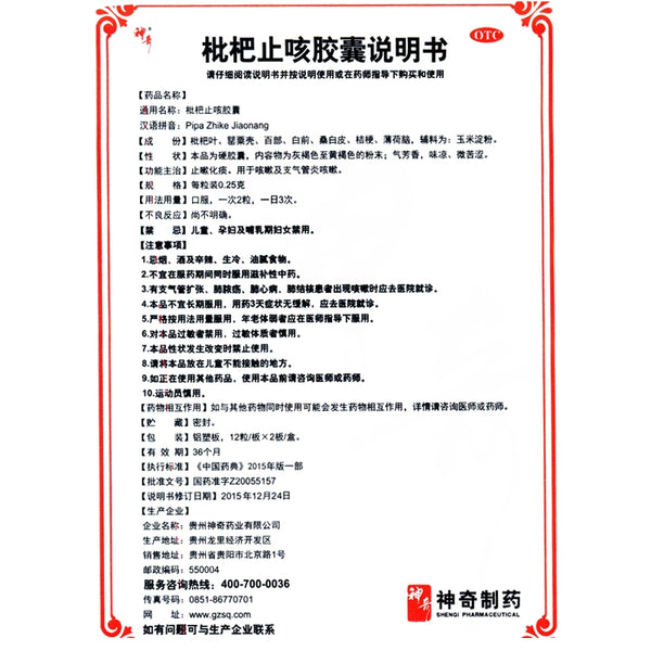Miracle Loquat Cough Capsules 0.25*24 capsules/box OTC神奇 枇杷止咳胶囊 0.25*24粒/盒 OTC