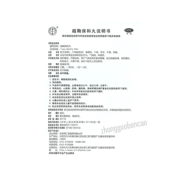 Tongrentang Yueju Baohe Wan同仁堂越鞠保和丸