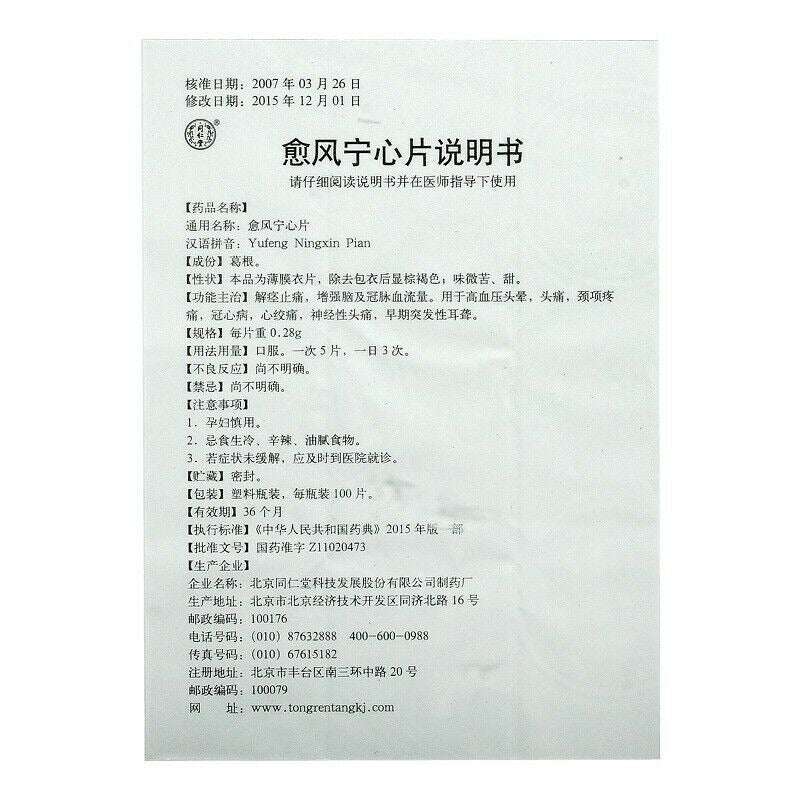 同仁堂 愈风宁心片 6 Boxes TongRenTang Yufeng Ningxin Pian 0.28gx100Pills/Box