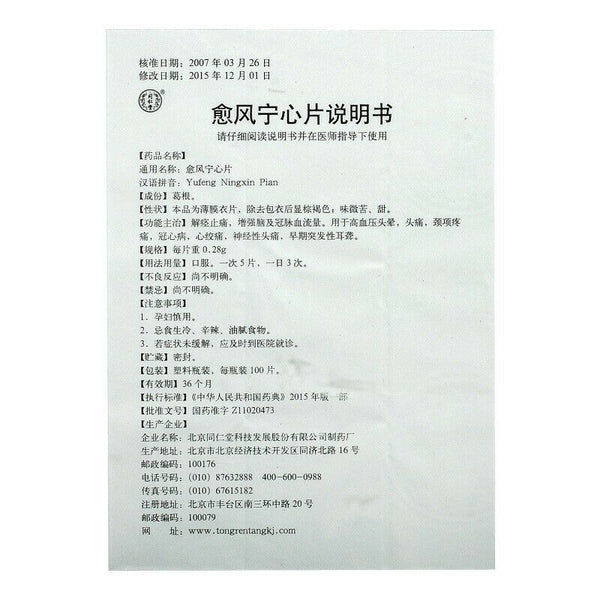 同仁堂 愈风宁心片 6 Boxes TongRenTang Yufeng Ningxin Pian 0.28gx100Pills/Box