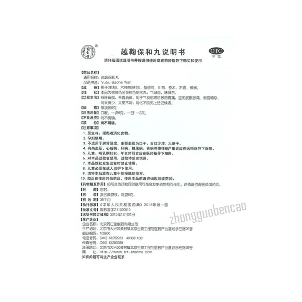 同仁堂越鞠保和丸 Tongrentang Yue Ju Bao He Wan Tongrentang Yuejubaohewan