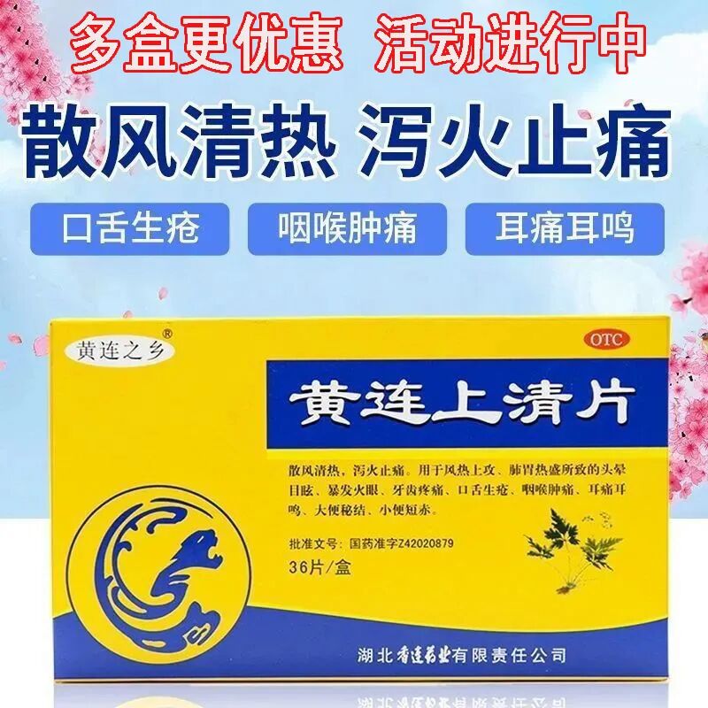 黄连上清片  Huanglian Shangqing Pian Main image