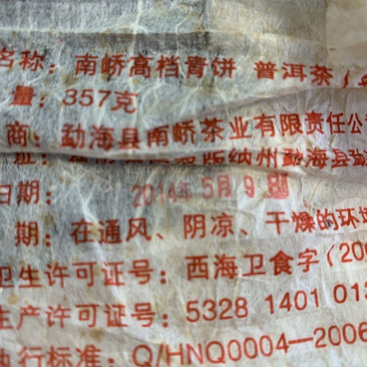 CIFbuy 2014 NAN QIAO Gao Dang Qing Bing Shen Yunnan Pu-erh Menghai Puer Tea Raw 357g