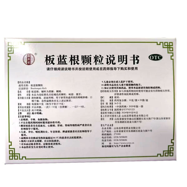 Quanan Banlangen Granules 10g*20bag/box OTC 全安 板蓝根颗粒 10g*20袋/盒 OTC