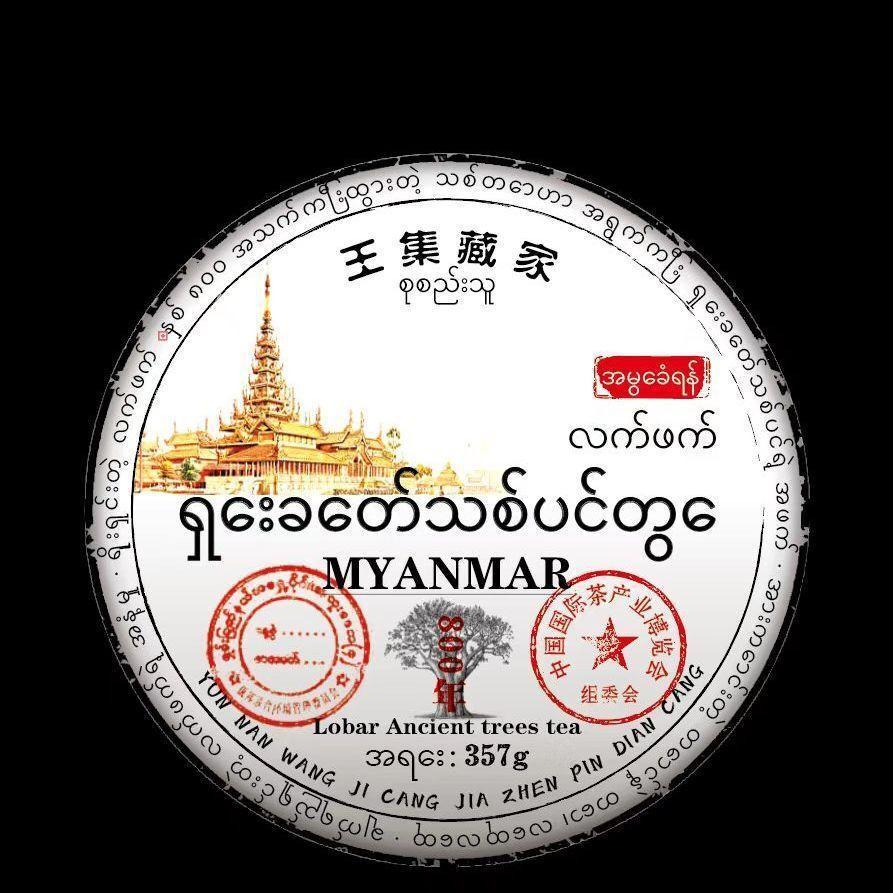 CIFbuy Myanmar Ancient Tree Raw Pu-erh Cake 357g - Wild Sheng Cha, Large Leaf