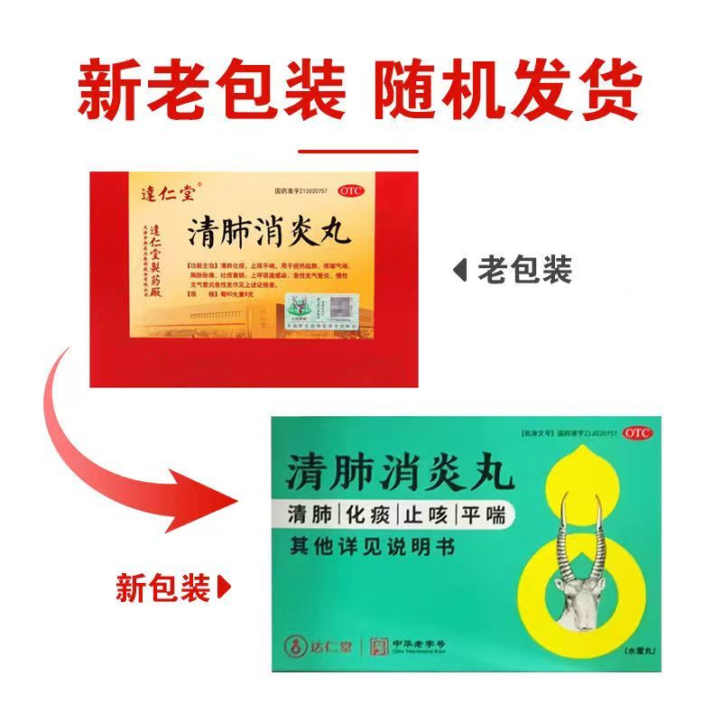 Darentang Qingfei Xiaoyan Wan 达仁堂清肺消炎丸 Secondary image