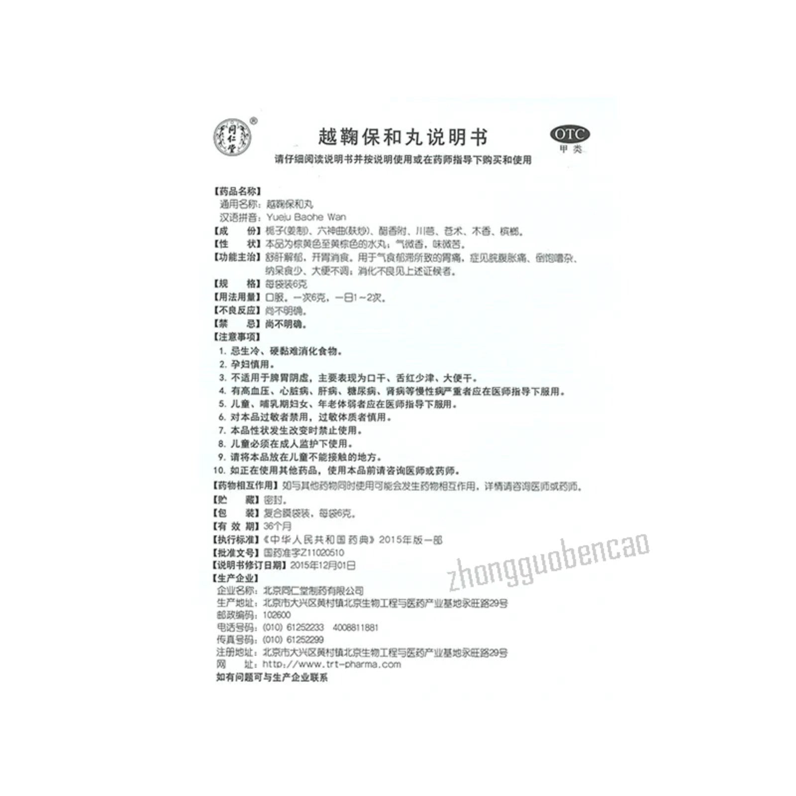 Tongrentang Yue Ju Bao He Wan Tongrentang Yuejubaohewan同仁堂越鞠保和丸