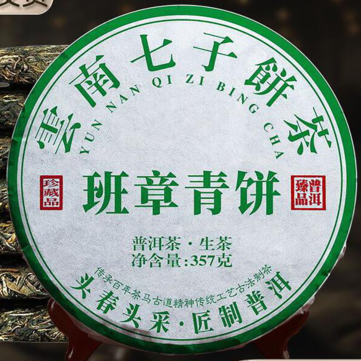 357g Yunnan Raw Pu'er Tea Cake Banzhang Qingbing Puerh Raw Tea Pu-erh Tea Main image