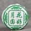 CIFbuy Yunnan Pu-erh Raw Tea Moon Cake 100g Green Flower Ripe