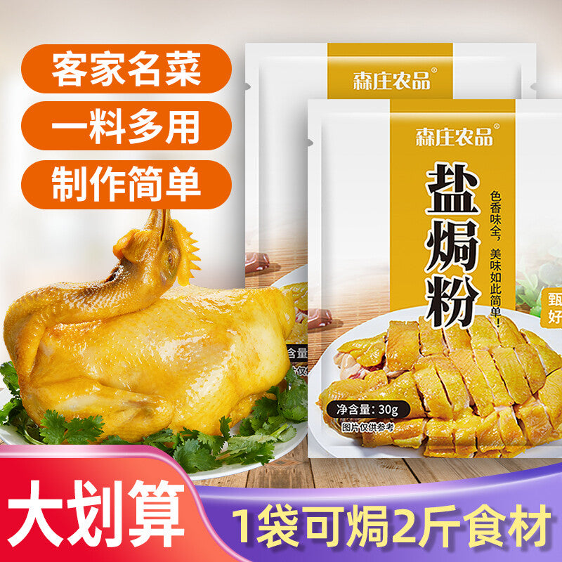 30g*10 bags Salted chicken powder 森庄农品盐焗鸡粉 30g*10袋 正宗家用盐焗粉广东客家盐局鸡腿爪翅调料沙姜粉 Secondary image