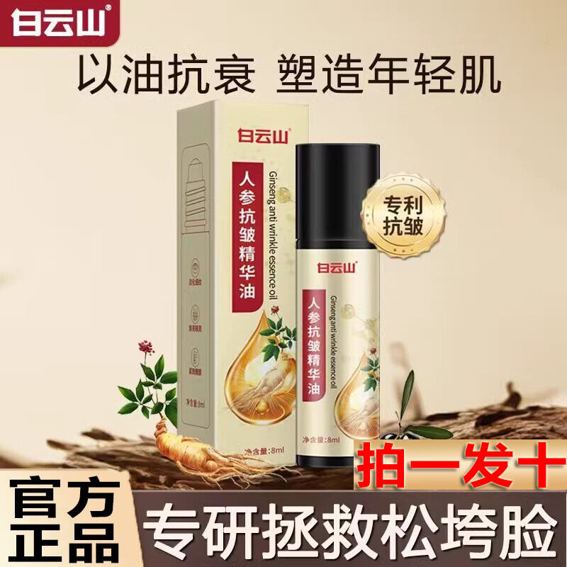 Baiyunshan Ginseng Anti-Wrinkle Essence Oil 白云山人参抗皱精华油8ml/瓶 保湿润肤 甄选草本原料 NEW Secondary image