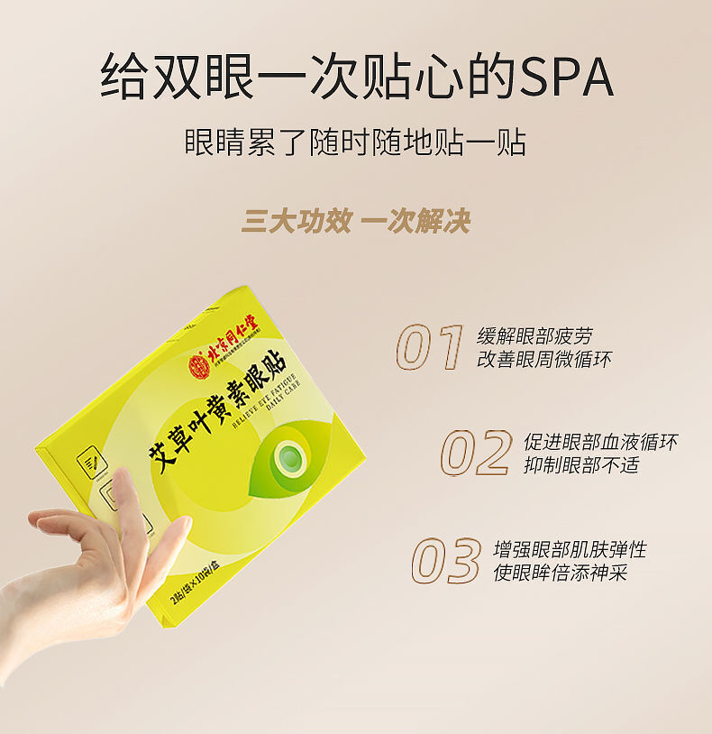 TongRenTang Wormwood Lutein Eye Patch 同仁堂艾草叶黄素眼贴20帖/盒 护眼贴 甄选草本精粹 NEW ！
