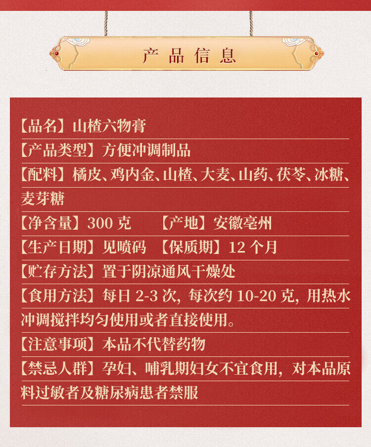 同仁堂山楂六物膏300g TongRenTang Hawthorn Liuwu Paste 300g
