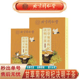 同仁堂内廷上用甘草菊花枸杞决明子茶 养生茶120g TongRenTang Licorice, Chrysanthemum and Wolfberry Tea