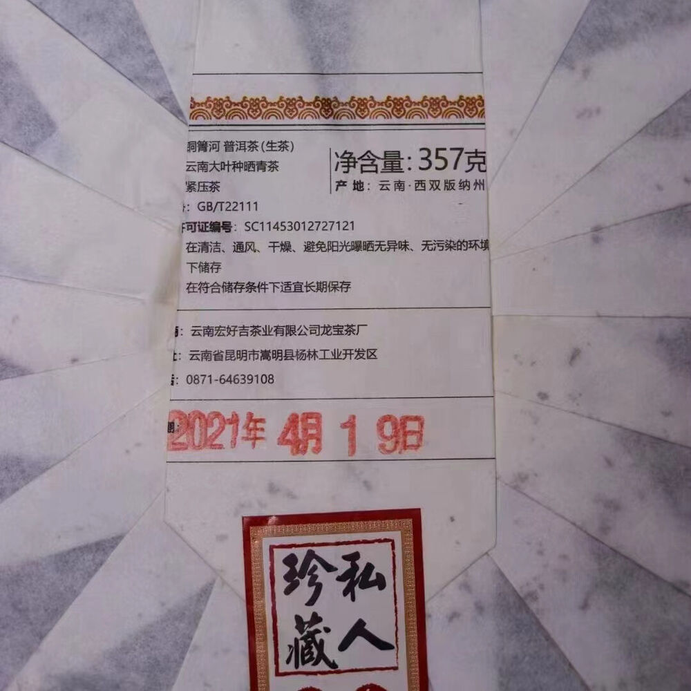 357g Yunnan Raw Pu-erh Tea Cake Yiwu Tong Jing He Pu-erh Raw Tea Pu'er Tea Secondary image