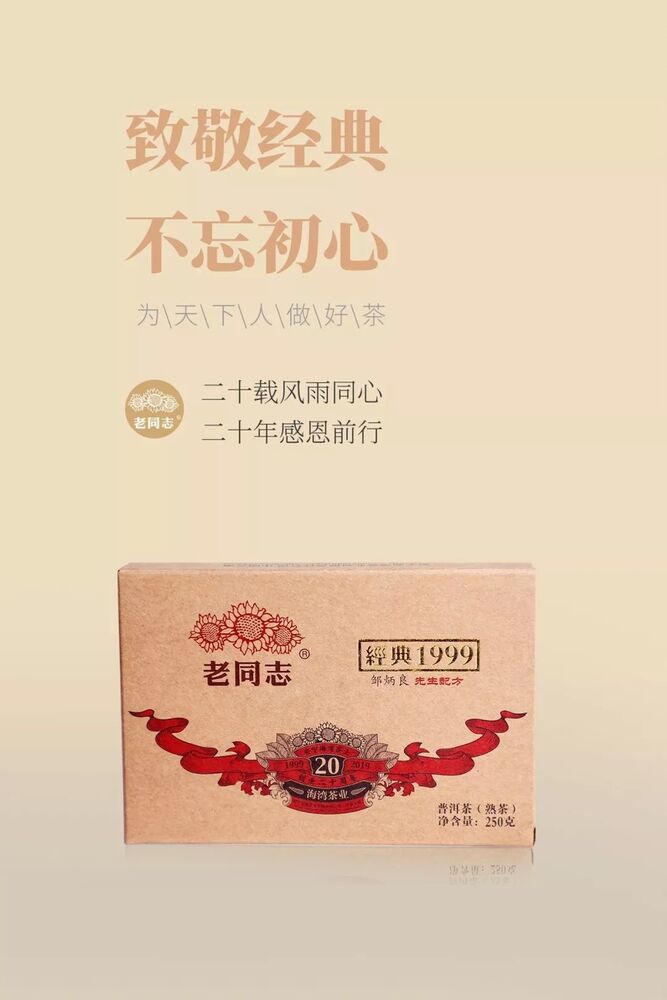 Classic Pu'er Tea Brick * Haiwan Old Comrade Ripe Puer Old Tree 250g