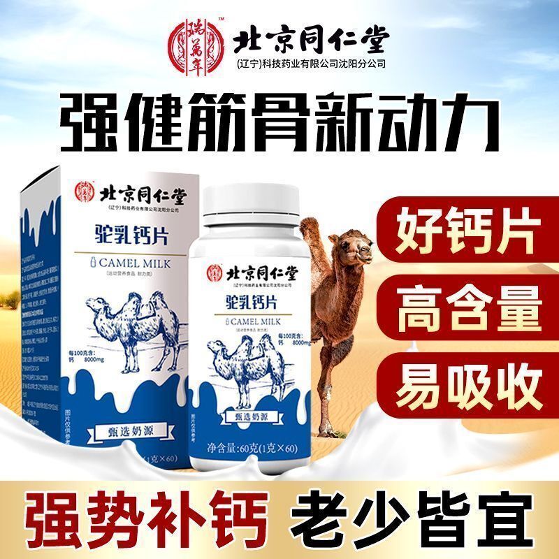 TongRenTang Camel's Milk Calcium Tablets 同仁堂驼乳钙片60g(1g*60) 高含量易吸收 强势补钙 老少皆宜 NEW Secondary image