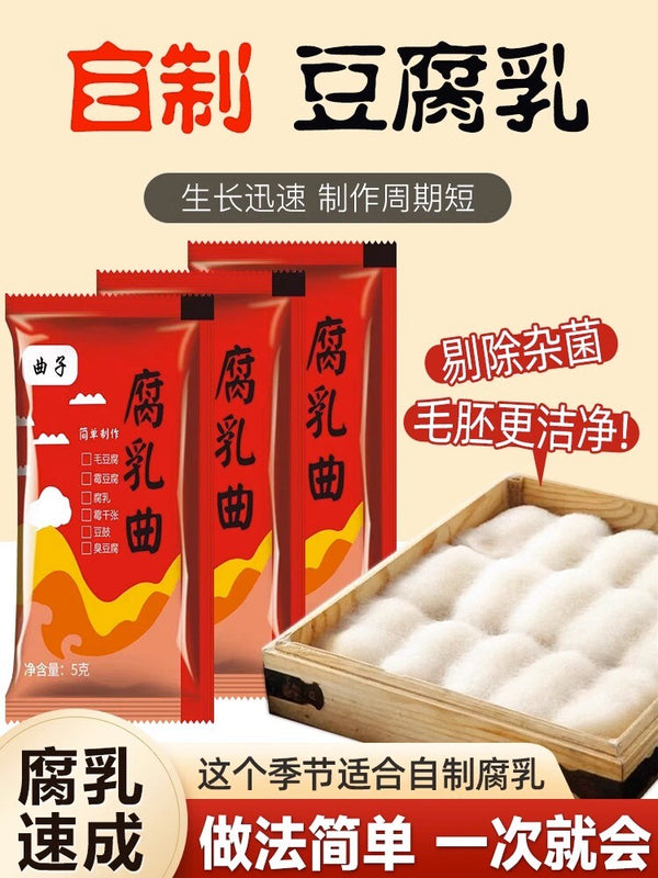 腐乳曲粉霉豆腐菌粉5g*10包 发酵菌曲子毛霉菌毛自制豆腐乳曲粉菌 Curd Cooking Powder Moldy Tofu Powder 5g*10bag
