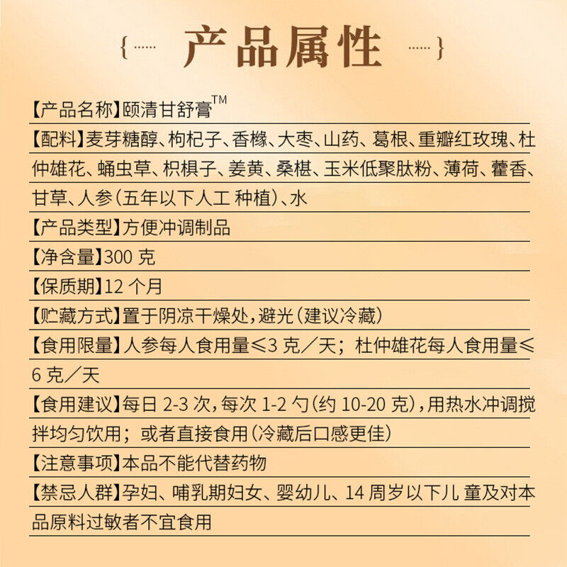 同仁堂颐清甘舒膏中老年滋补膏枸杞葛根300g TongRenTang Yiqing Ganshu Ointment