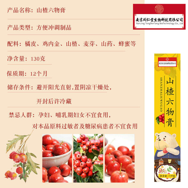 同仁堂山楂六物膏鸡内金膏130g TongRenTang Hawthorn Liuwu Paste