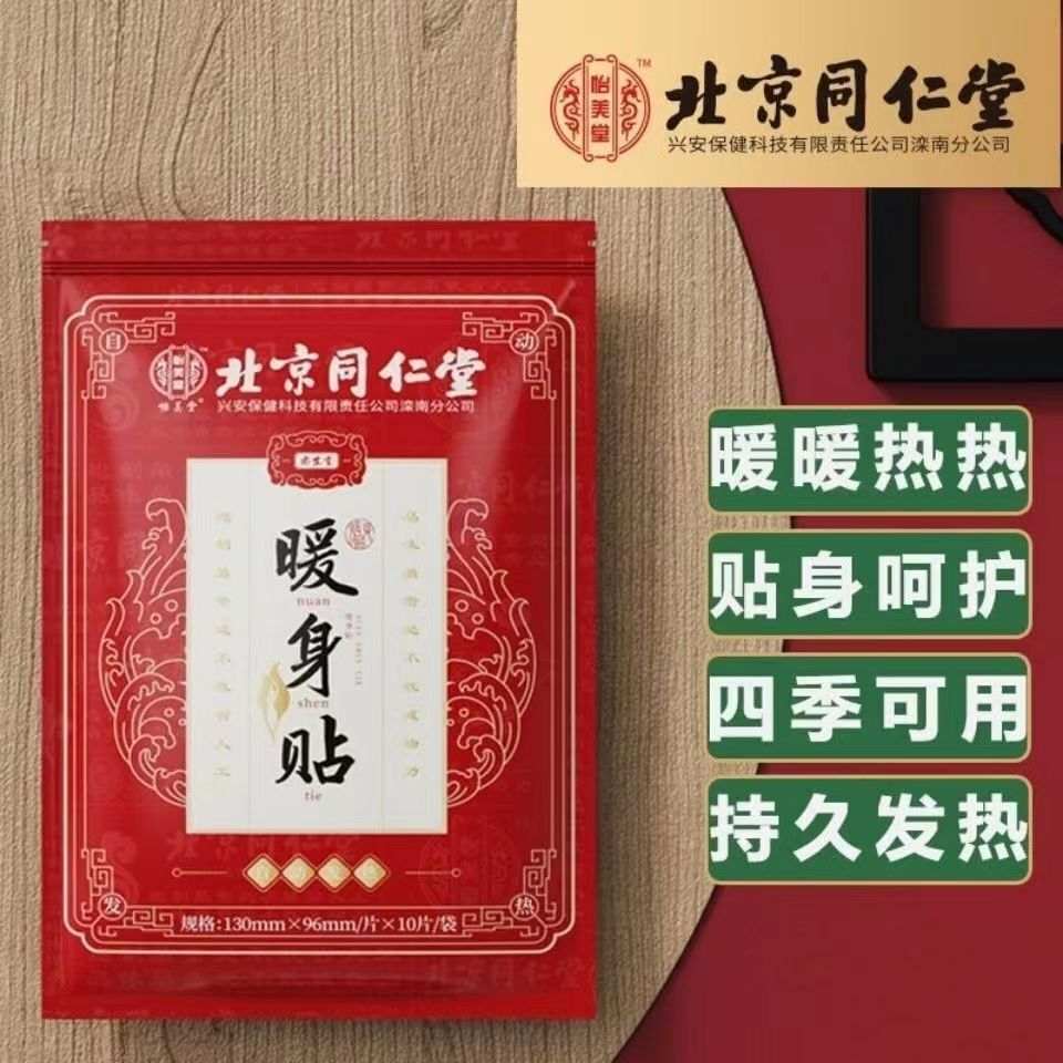 TongRenTang body-warming patch 同仁堂暖身贴10贴/盒 暖宝宝贴 自发热贴 小巧便携 NEW ! Secondary image