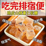 【陈皮山楂薏仁软糖】陈皮糖山楂薏仁果糕大肚子休闲瘦身 Tangerine peel hawthorn coix seed jelly 祛湿 排便 瘦身